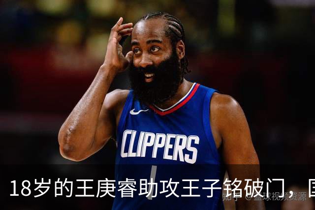 18岁的王庚睿助攻王子铭破门，国足一线队首秀即送助攻