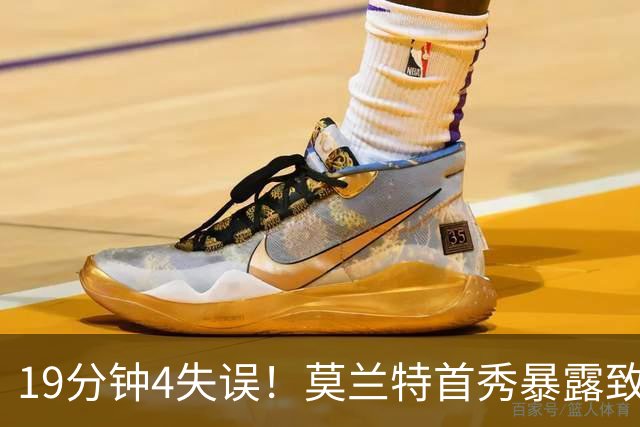 19分钟4失误！莫兰特首秀暴露致命下滑，开拓者没他的位置？