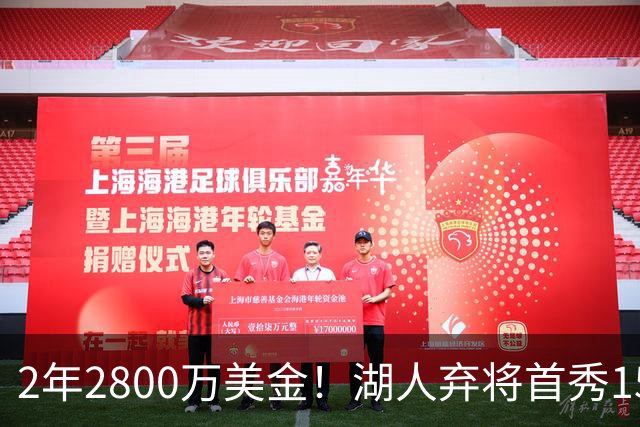 2年2800万美金！湖人弃将首秀15分钟轰21+5，NBA最惨球队诞生