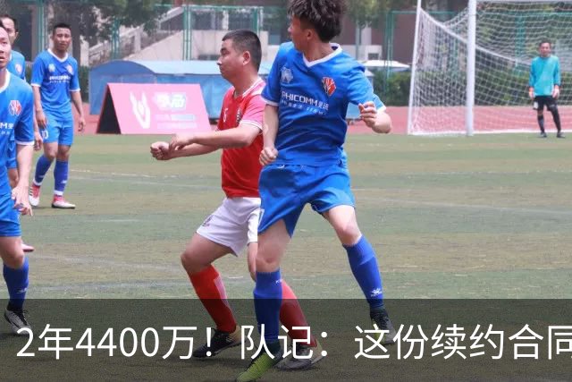 2年4400万！队记：这份续约合同 是普理查德和绿军达成的折中方案
