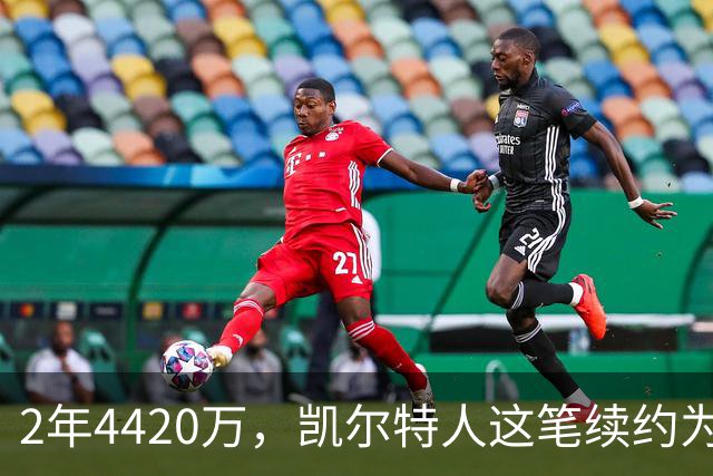 2年4420万，凯尔特人这笔续约为何被称"打劫"