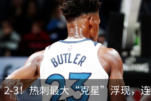 2-3！热刺最大“克星”浮现，连续4场全部进球，热刺已跌入降级区