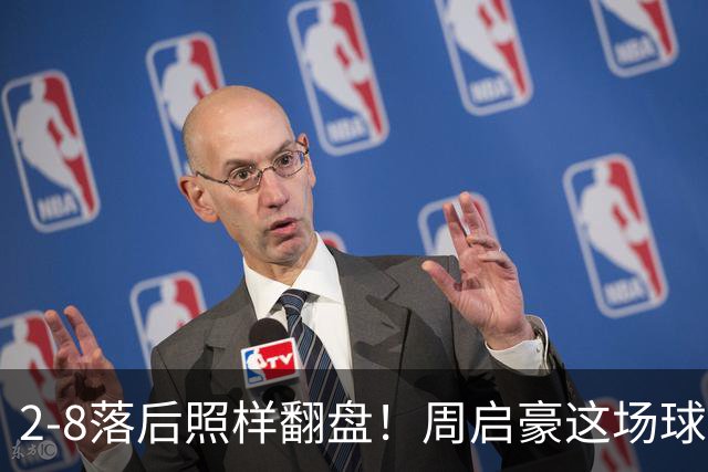 2-8落后照样翻盘！周启豪这场球看得人浑身起鸡皮疙瘩！