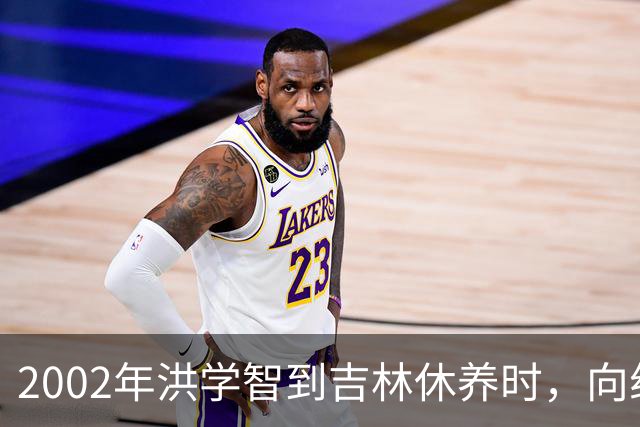 2002年洪学智到吉林休养时，向组织提出三个请求，中央批示：同意