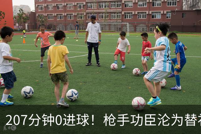 207分钟0进球！枪手功臣沦为替补 冬窗欲投奔昔日恩师