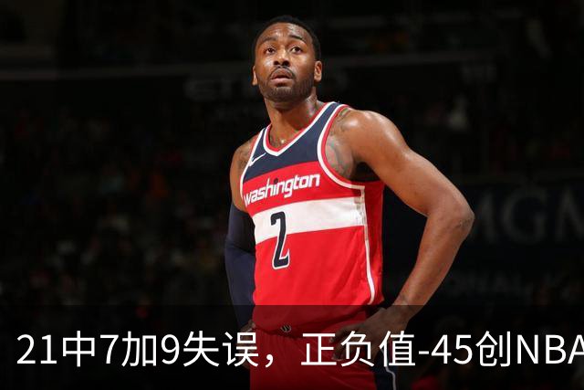 21中7加9失误，正负值-45创NBA首秀历史最差