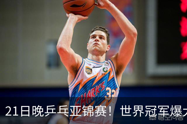 21日晚乒乓亚锦赛！世界冠军爆大冷，王艺迪剃光头，蒯曼3-1逆转