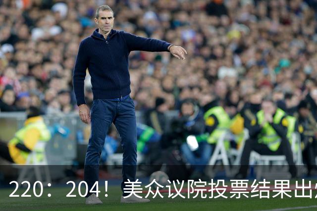 220：204！美众议院投票结果出炉，7名议员反水，特朗普后院真乱