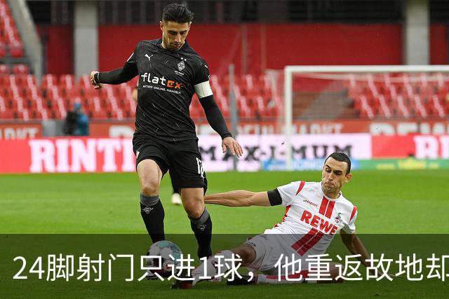 24脚射门只进1球，他重返故地却被旧主球迷当面嘲讽