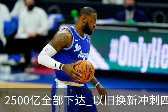 2500亿全部下达 以旧换新冲刺四季度