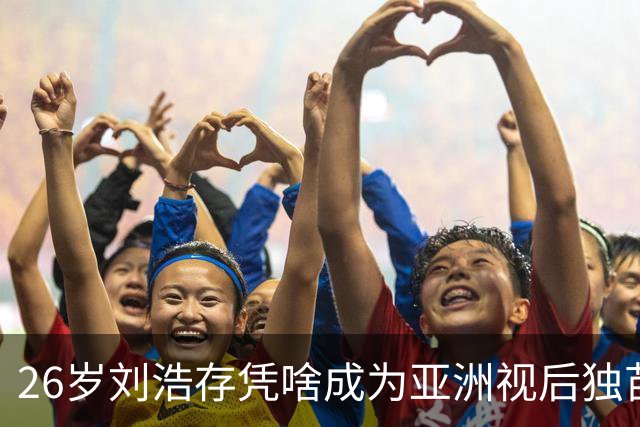 26岁刘浩存凭啥成为亚洲视后独苗？秦腔剧让评委看哭了