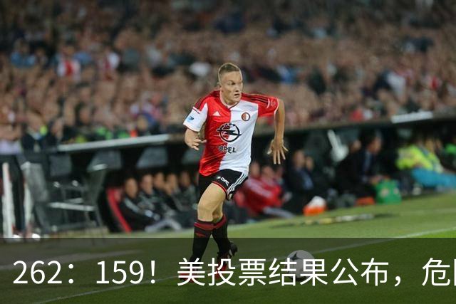 262：159！美投票结果公布，危险消息传回中国，我外交部亮明立场