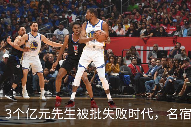 3个亿元先生被批失败时代，名宿开炮：这做法就是错的