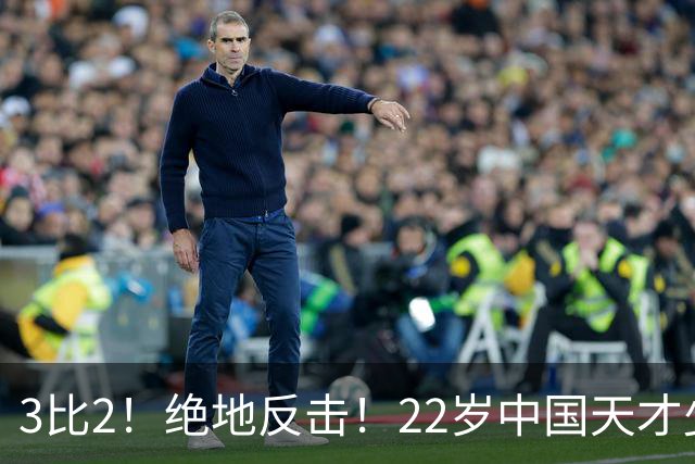 3比2！绝地反击！22岁中国天才少女火力强劲，张本美和压力来了