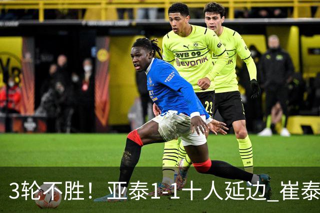 3轮不胜！亚泰1-1十人延边 崔泰旭染红乔瓦尼卡米洛破门