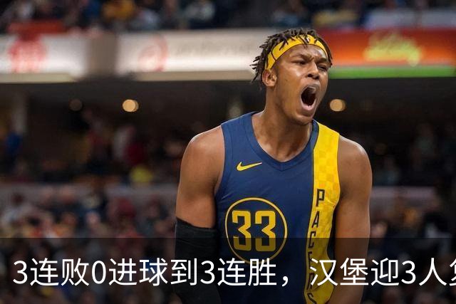3连败0进球到3连胜，汉堡迎3人复出冲四连胜