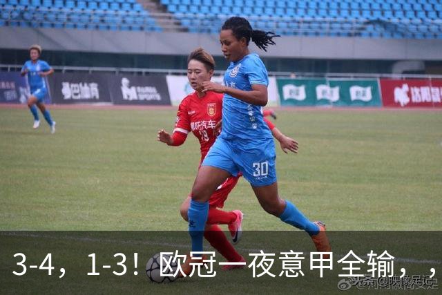 3-4，1-3！欧冠一夜意甲全输，，，国米爆大冷+连败0分，，，那不勒斯遭逆转