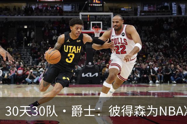 30天30队·爵士：彼得森为NBA准备了什么？