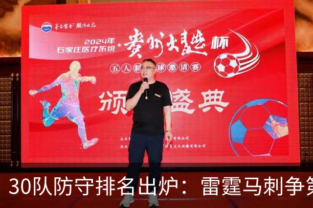 30队防守排名出炉：雷霆马刺争第一，伦纳德成猛龙最"闲"防守人
