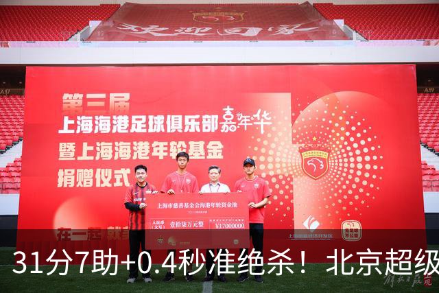 31分7助+0.4秒准绝杀！北京超级新援首秀救主，一分钱他都没多拿