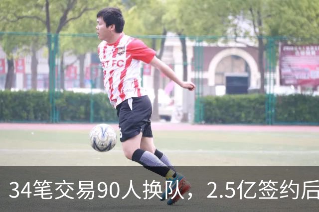 34笔交易90人换队，2.5亿签约后9队争冠赔率出炉