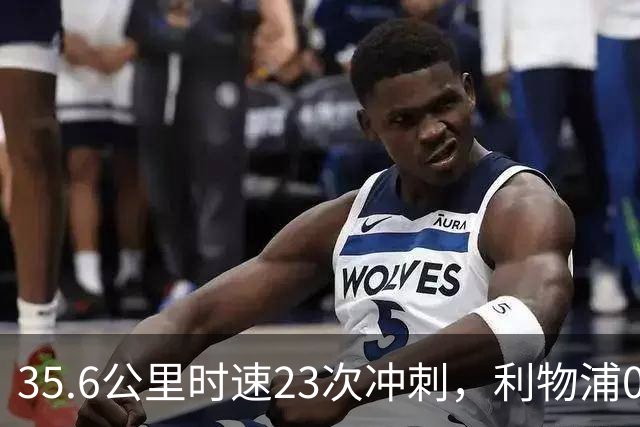 35.6公里时速23次冲刺，利物浦0比3夜他成唯一亮点