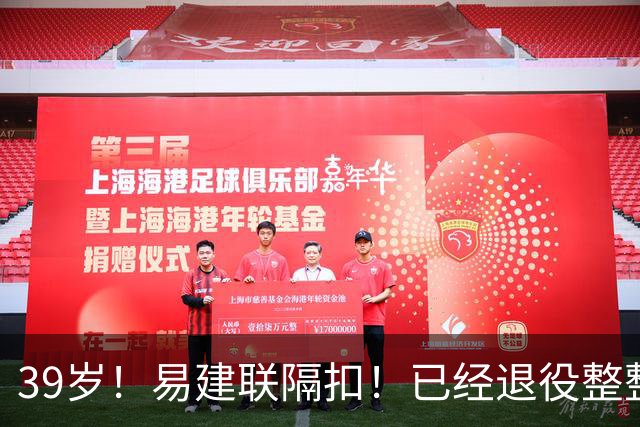 39岁！易建联隔扣！已经退役整整三年时间