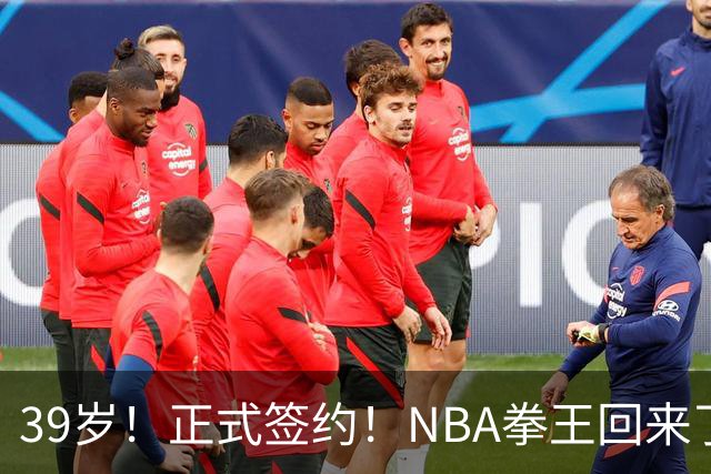 39岁！正式签约！NBA拳王回来了