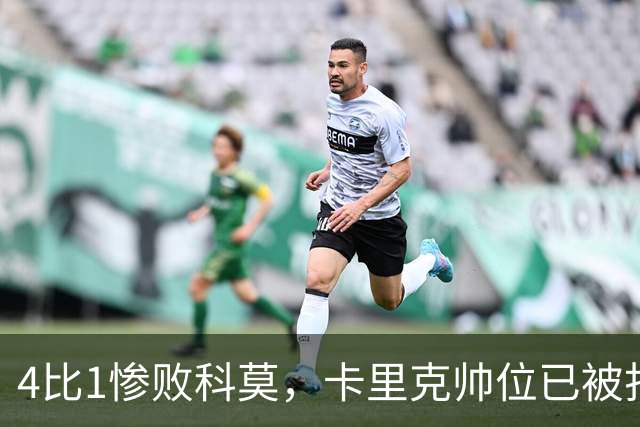 4比1惨败科莫，卡里克帅位已被打上问号
