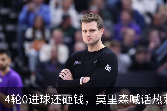 4轮0进球还砸钱，莫里森喊话热刺：别动德泽尔比