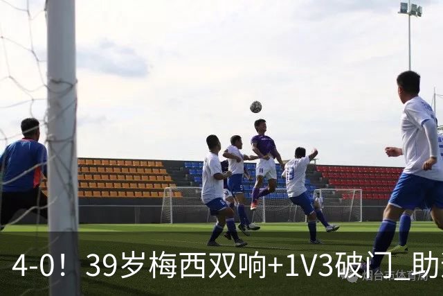 4-0！39岁梅西双响+1V3破门 助迈阿密终结5轮不胜 生涯已进934球