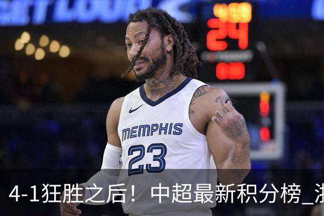 4-1狂胜之后！中超最新积分榜 浙江队基本完成保级 三镇居然跌入降级区！