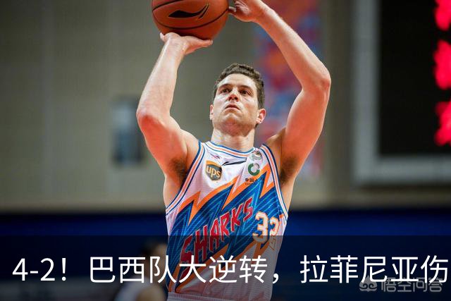4-2！巴西队大逆转，拉菲尼亚伤退，巴萨受影响，最差的巴西队