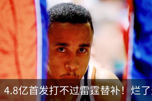 4.8亿首发打不过雷霆替补！烂了这么多年，仍不打算重建，太奇葩