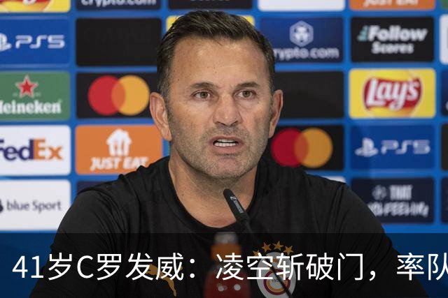 41岁C罗发威：凌空斩破门，率队3-1迎亚冠精英赛首胜