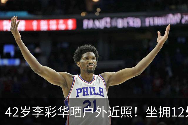 42岁李彩华晒户外近照！坐拥12处房产身家2亿，离婚后状态极佳