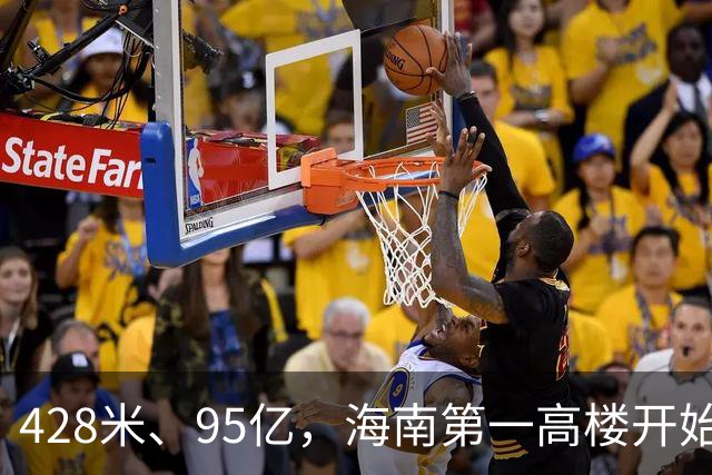 428米、95亿，海南第一高楼开始“戴帽子”了！