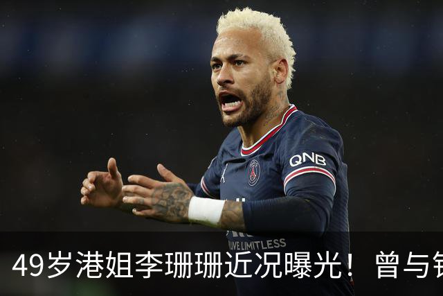 49岁港姐李珊珊近况曝光！曾与钱嘉乐相恋9年，如今还是单身让人唏嘘