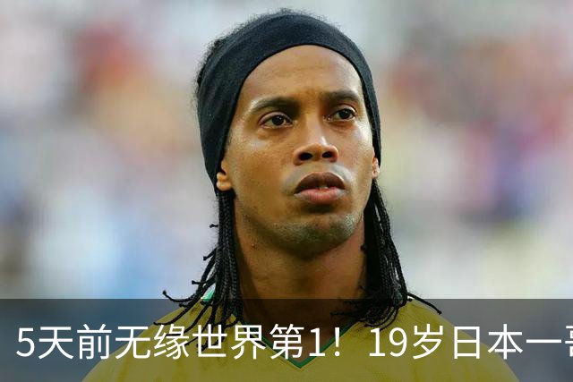 5天前无缘世界第1！19岁日本一哥不服王楚钦：要在亚运会上击败他
