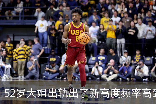 52岁大姐出轨出了新高度频率高到怀疑她是不是把出轨当上班打卡了