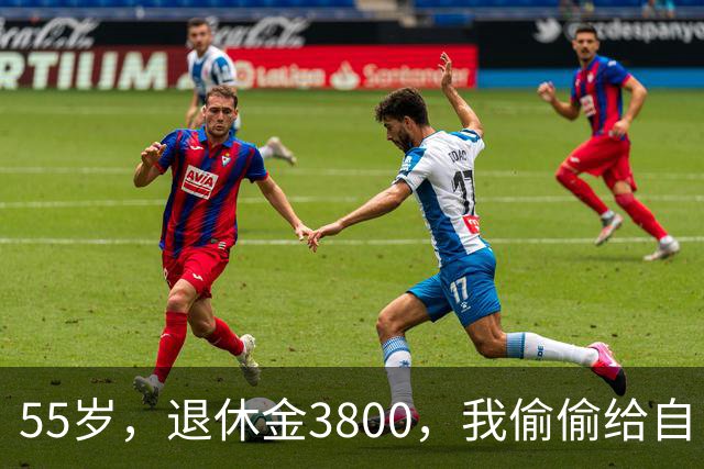 55岁，退休金3800，我偷偷给自己买了套老破小