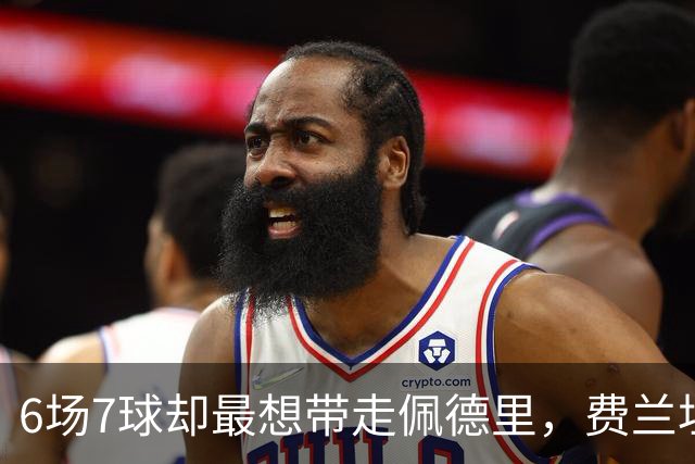 6场7球却最想带走佩德里，费兰坦言离开巴萨最难的一步