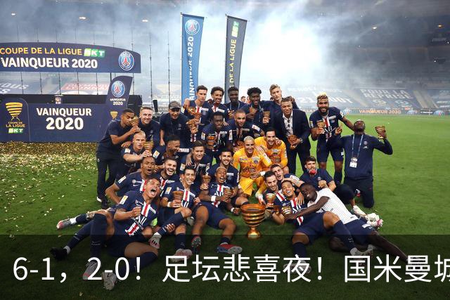 6-1，2-0！足坛悲喜夜！国米曼城赢球，拜仁红军晋级，尤文爆大冷