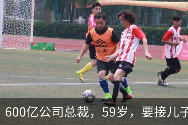 600亿公司总裁，59岁，要接儿子的“班”
