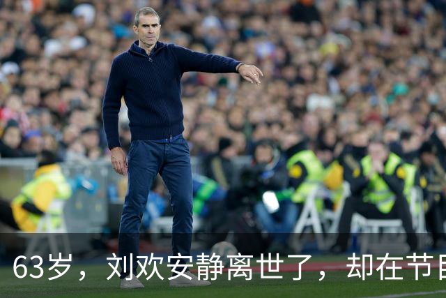63岁，刘欢安静离世了，却在节目中为别人留下四次真实的眼泪