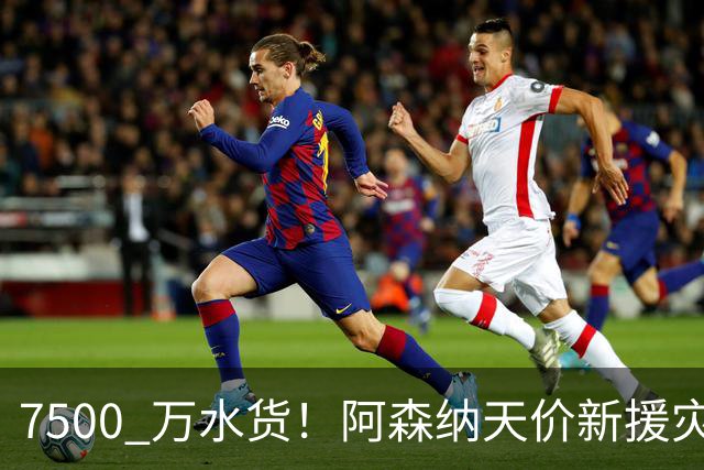 7500 万水货！阿森纳天价新援灾难发挥，名宿怒斥完全不值