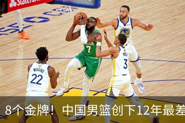 8个金牌！中国男篮创下12年最差战绩，这次真的烂在根上了