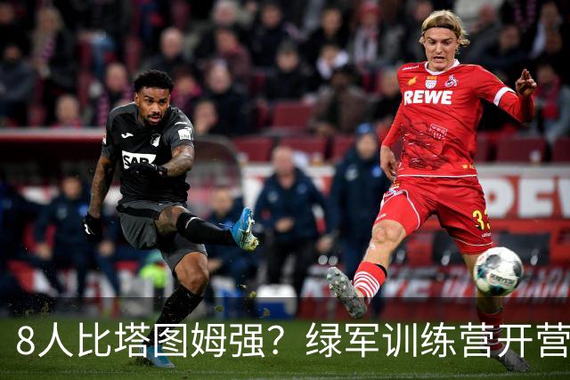 8人比塔图姆强？绿军训练营开营，最大争议先炸了