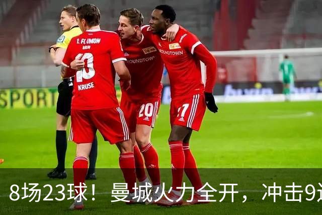 8场23球！曼城火力全开，冲击9连胜，创18年纪录，大巴黎难以招架