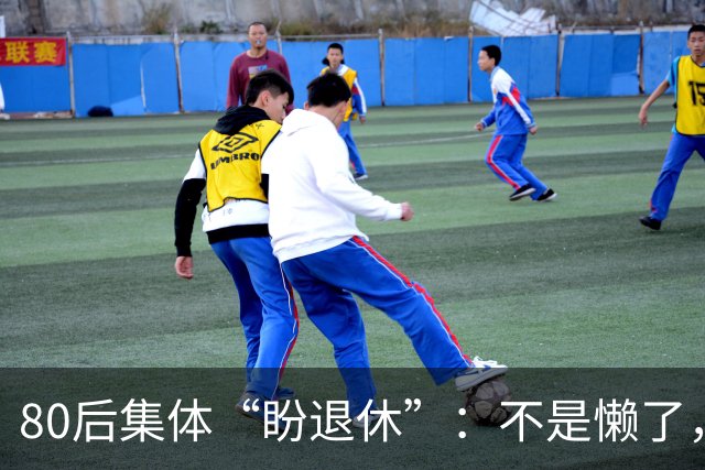 80后集体“盼退休”：不是懒了，是心里那根弦快断了